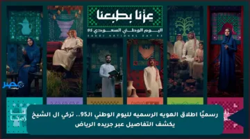 رسميًا إطلاق الهوية الرسمية لليوم الوطني الـ95.. تركي آل الشيخ يكشف التفاصيل عبر جريدة الرياض